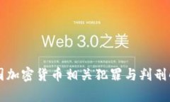中国加密货币相关犯罪与判刑解析