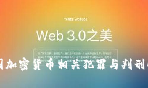 中国加密货币相关犯罪与判刑解析