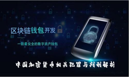 中国加密货币相关犯罪与判刑解析