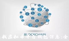   如何查找虚拟币平台钱包信息：全面指南