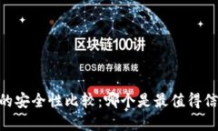 USDT钱包的安全性比较：哪个是最值得信赖的选择