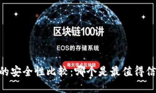 USDT钱包的安全性比较：哪个是最值得信赖的选择？