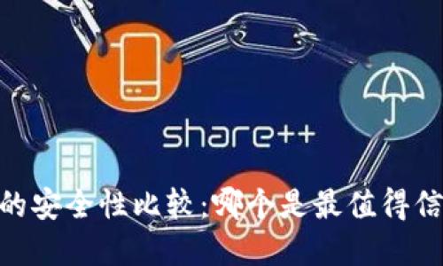 USDT钱包的安全性比较：哪个是最值得信赖的选择？