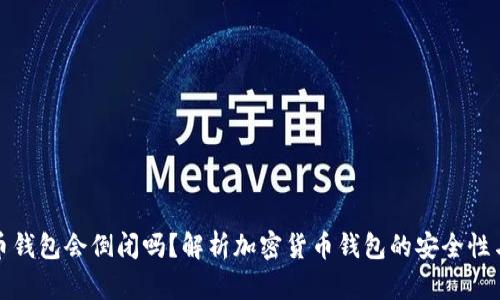 比特币钱包会倒闭吗？解析加密货币钱包的安全性与风险