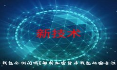 比特币钱包会倒闭吗？解析加密货币钱包的安全