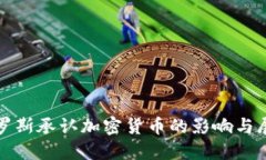 俄罗斯承认加密货币的影响与展望