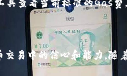 /以太坊转钱包：详细步骤与注意事项/

以太坊, 钱包转账, 区块链, 加密货币/guanjianci

### 内容主体大纲

1. 引言
   - 以太坊简介
   - 钱包与转账的基本概念

2. 以太坊转账的基本步骤
   - 创建以太坊钱包
   - 获取接收方地址
   - 选择转账金额
   - 确认交易

3. 注意事项
   - 确认地址的准确性
   - 交易费用的设定
   - 网络拥堵对转账的影响

4. 常见问题解答
   - 以太坊转账多久到账？
   - 如何处理转账未成功的情况？
   - 以太坊转账是否可逆？
   - 如何提高转账速度？
   - 钱包安全性如何保障？
   - 以太坊转账的费用如何计算？

5. 结论
   - 总结以太坊转账的重要性
   - 对未来以太坊发展趋势的展望

---

### 以太坊转钱包：详细步骤与注意事项

#### 引言

以太坊（Ethereum）是一个基于区块链技术的开源平台，通过智能合约的功能可以实现去中心化的应用开发。以太坊在加密货币市场中名列前茅，仅次于比特币。为了参与以太坊生态系统，用户需要将以太坊（ETH）转入不同的钱包中，这样才能进行交易、投资或其他活动。

在本文中，我们将详细探讨以太坊转钱包的具体步骤、注意事项以及常见问题的解答，为用户提供全面的理解和指导。

#### 以太坊转账的基本步骤

##### 创建以太坊钱包

在进行以太坊转账之前，用户需要先创建一个以太坊钱包。以太坊钱包有多种类型，包括热钱包（在线钱包）、冷钱包（硬件钱包）和纸钱包等。选择适合自己的钱包类型是非常重要的。

热钱包通常较为便捷，适合日常交易；而冷钱包则安全性更高，适合长期存放。用户可以下载第三方钱包应用（例如MetaMask、MyEtherWallet等）或者购买硬件钱包（如Ledger、Trezor）来创建属于自己的以太坊钱包。

##### 获取接收方地址

完成钱包创建后，用户必须获取接收方的以太坊地址。在输入地址时，确保其准确性非常重要，因为区块链交易是不可逆的，任何错误都可能导致资金损失。

接收方地址通常由一串以“0x”开头的字符组成，例如：0x1234567890abcdef1234567890abcdef12345678。用户可以直接通过复制粘贴的方式来获取地址，避免手动输入错误。

##### 选择转账金额

在确认接收方地址后，用户需要选择转账的金额。以太坊的单位是ETH，用户可以在钱包界面直接输入想要转账的金额。在此过程中，用户需注意账户余额，确保转账金额和交易费用（Gas Fee）能被覆盖。

##### 确认交易

在输入了接收方地址和转账金额后，用户需要核对所有信息是否正确。确认无误后，用户可以提交交易。此时，钱包将会显示预计的交易费用，用户可以选择适合的Gas费。

最后，点击“发送”按钮，交易就会被广播到以太坊网络中，待矿工验证后即可完成转账。

#### 注意事项

##### 确认地址的准确性

正如前面提到的，确保接收方地址的准确性至关重要。用户应该进行多次检查，尤其是在涉及大额交易时。在这个过程中，建议将要转账的地址复制粘贴，而不是手动输入，以防止错误。

为了进一步降低风险，用户还可以使用钱包提供的二维码扫描功能，将接收方地址进行确认。

##### 交易费用的设定

交易费用（Gas Fee）是以太坊网络中交易的成本。用户可以根据网络繁忙的程度自行调整Gas费，较高的费用通常能够加快交易确认的速度。在网络拥堵时，适当提高Gas费能够有效缩短等待时间。

不过，用户不应随意设置过高的Gas费，以免造成不必要的损失。在钱包中，通常会有推荐的Gas费用选项，用户可以根据自身的需求进行选择。

##### 网络拥堵对转账的影响

以太坊网络时常可能会因为交易量激增而出现拥堵现象。在这种情况下，用户可能需要花费更长时间才能完成转账。了解当前的网络状况能帮助用户做出更合理的决策，避免因网络问题而导致的时间延误。

#### 常见问题解答

##### 以太坊转账多久到账？

为什么以太坊转账时间不一样？
以太坊转账到账的时间是由多个因素决定的，主要包括网络状况、用户设置的交易费用以及矿工的确认速度。在网络繁忙时，处理交易的时间可能会显著增加。

一般来说，选择较高的Gas费能够加快交易处理的速度，通常在几分钟内确认。然而，在网络拥堵严重时，用户可能需要等待更长的时间。建议使用区块浏览器（如Etherscan）来实时跟踪交易状态。

如何查看我的转账状态？
用户可以通过以太坊区块浏览器来查询转账状态。在区块浏览器中输入自己的交易哈希值（Transaction Hash）即可查看交易的确认情况及实时状态。

##### 如何处理转账未成功的情况？

可能造成转账未成功的原因
以太坊转账可能出现多种问题，导致交易未能成功。例如，Gas费设置过低，网络拥堵导致交易无法处理，或接收方地址不正确等。

如何解决转账失败的问题？
如果转账失败，用户应首先查看交易的状态，确认交易是否被矿工确认。如果交易还未被处理，用户可以选择重新发送交易，增高Gas费。对已处理但失败的交易，用户需联系钱包服务提供商以获取更多支持。

##### 以太坊转账是否可逆？

交易的不可逆性
以太坊转账具有不可逆性，这意味着一旦提交交易并被矿工确认，用户将无法取消或撤回交易。这是区块链中资产管理的一大特点。

如何减少误操作的风险？
为了避免因误操作而损失资产，建议用户在确认所有信息后再提交交易。并且，定期更新钱包的安全设置，确保账户信息的安全。

##### 如何提高转账速度？

影响转账速度的因素
影响以太坊转账速度的主要因素是网络状况和Gas费。当网络比较繁忙时，交易处理速度会受到影响。因此，提升Gas费设定可以有效提高转账速度。

其他建议
用户可以关注以太坊网络的使用情况，建议在交易高峰期调整自己的转账战略。比如在夜间或者网络负荷较轻的时段进行交易，通常会有更快的处理速度。

##### 钱包安全性如何保障？

常见的安全隐患
在进行以太坊交易时，用户钱包的安全性至关重要。时常面临的威胁包括黑客攻击、钓鱼网站诈骗、以及丢失私钥等。

如何确保钱包的安全性？
用户应多方考虑保障钱包安全。首先，确保在可信的设备上下载官方或信誉良好的钱包软件；其次，定期更新软件，修复可能的安全漏洞；最后，用户可以考虑使用硬件钱包进行长期存储。

##### 以太坊转账的费用如何计算？

如何理解交易费用？
以太坊的交易费用（Gas Fee）是用户在进行转账或其他操作时需要支付给矿工的费用，这部分费用的标准是以“Gwei”为单位。

如何控制费用？
用户需根据市场状况调整Gas费，过低的费用可能导致交易处理延迟，过高的费用则可能造成不必要的开支。用户可以利用各类在线工具查看当前标准的Gas费，以快速做出调整。

#### 结论

通过对以太坊转钱包过程的详细介绍与常见问题解答，用户能够更好地理解以太坊转账的操作流程及注意事项，提高自身在加密货币交易中的信心和能力。随着以太坊技术的不断进步，未来在转账效率及安全性方面将会有更多的提升与创新，用户应积极关注这一领域的最新动态及相关知识。