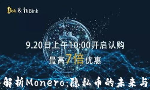 
深入解析Monero：隐私币的未来与挑战