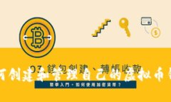 如何创建和管理自己的虚拟币钱包