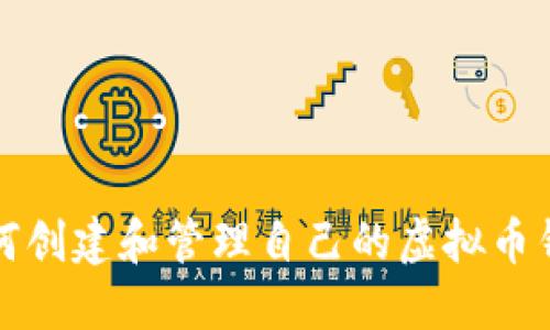 如何创建和管理自己的虚拟币钱包
