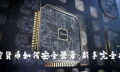 加密货币如何安全登录：新手完全指南