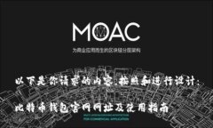 以下是你请求的内容，按照和进行设计：比特币