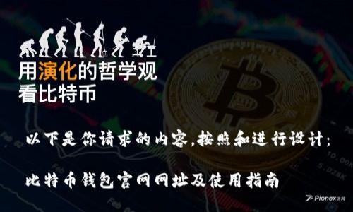 以下是你请求的内容，按照和进行设计：

比特币钱包官网网址及使用指南
