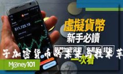 量子加密货币的未来与技术革新