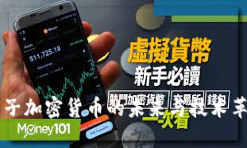 量子加密货币的未来与技术革新