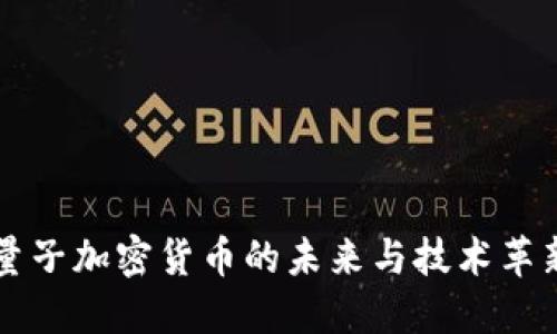 量子加密货币的未来与技术革新