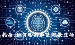 USDT钱包指南：如何选择和使用最佳的USDT钱包