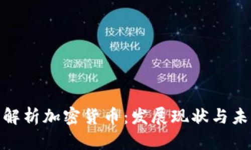 : 完整解析加密货币：发展现状与未来趋势