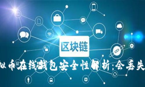 虚拟币在线钱包安全性解析：会丢失吗？