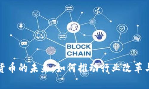 加密货币的未来：如何推动行业改革与创新