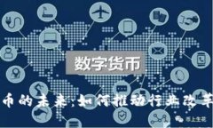 加密货币的未来：如何推动行业改革与创新