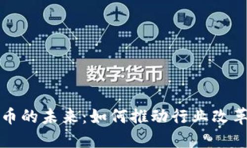 加密货币的未来：如何推动行业改革与创新