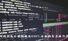 如何将钱包余额转换为USDT：全面指导与操作步骤