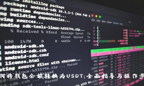 如何将钱包余额转换为USDT：全面指导与操作步骤