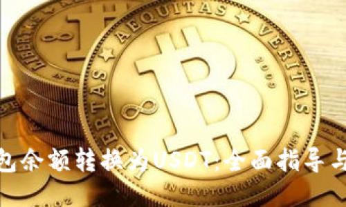 如何将钱包余额转换为USDT：全面指导与操作步骤