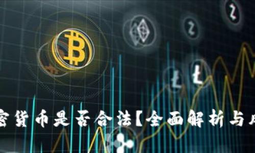 炒卖加密货币是否合法？全面解析与风险提示