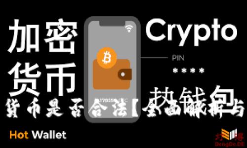 炒卖加密货币是否合法？全面解析与风险提示
