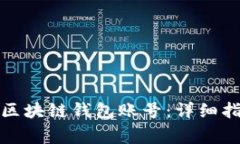 如何创建一个区块链钱包账号：详细指南与注意