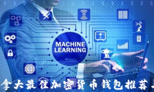 
2023年加拿大最佳加密货币钱包推荐与使用指南