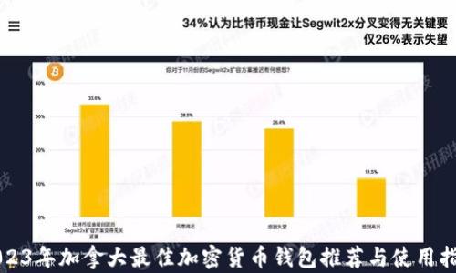 
2023年加拿大最佳加密货币钱包推荐与使用指南
