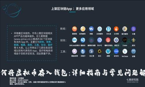 如何将虚拟币存入钱包：详细指南与常见问题解析