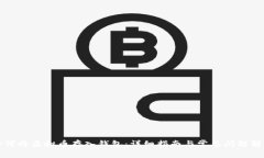 如何将虚拟币存入钱包：详细指南与常见问题解