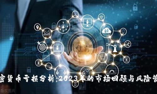 投资加密货币亏损分析：2023年的市场回顾与风险管理策略