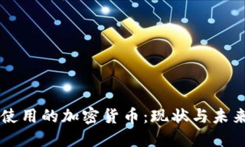 巴西使用的加密货币：现状与未来发展
