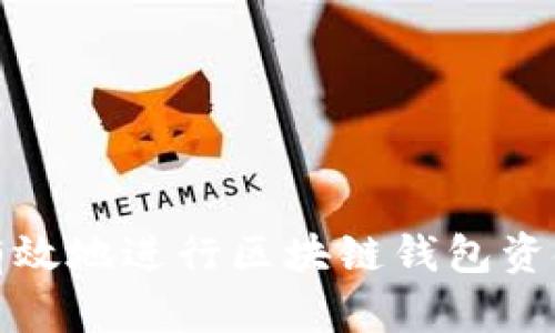 如何有效地进行区块链钱包资金跟踪