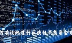 如何有效地进行区块链钱包资金跟踪