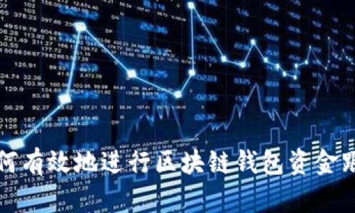 如何有效地进行区块链钱包资金跟踪