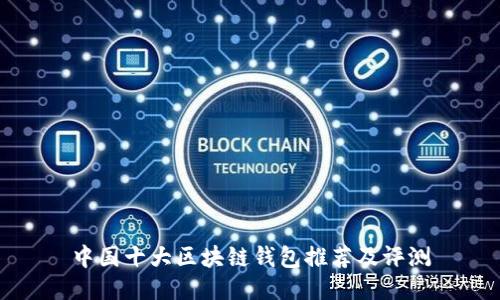 中国十大区块链钱包推荐及评测