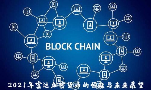 
2021年富达加密货币的崛起与未来展望