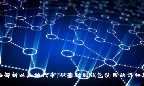全面解析以太坊代币：从基础到钱包使用的详细教程