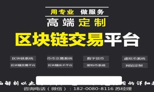 全面解析以太坊代币：从基础到钱包使用的详细教程