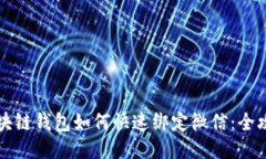 区块链钱包如何快速绑定微信：全攻略