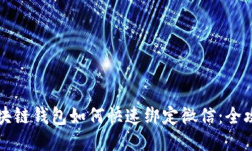 区块链钱包如何快速绑定微信：全攻略