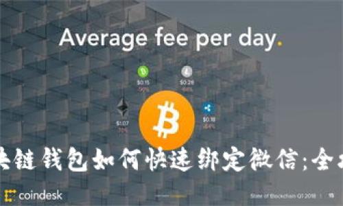 区块链钱包如何快速绑定微信：全攻略