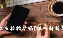 比特币钱包可以直接挖矿吗？深入解析与常见问