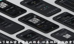 全面了解加密货币与比特币：从基础知识到投资